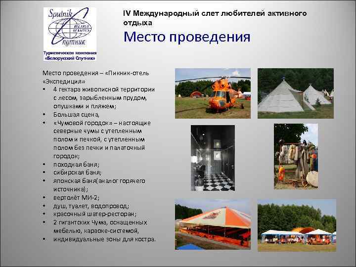 IV Международный слет любителей активного отдыха Место проведения – «Пикник-отель «Экспедиция» • 4 гектара