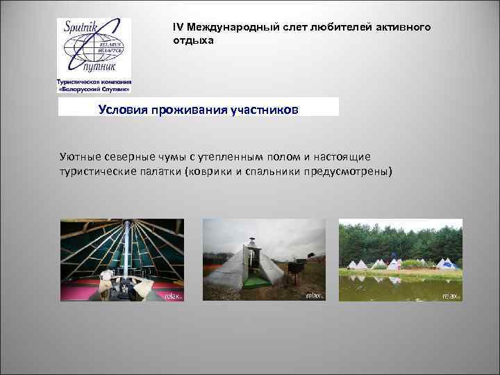 IV Международный слет любителей активного отдыха Условия проживания участников Уютные северные чумы с утепленным