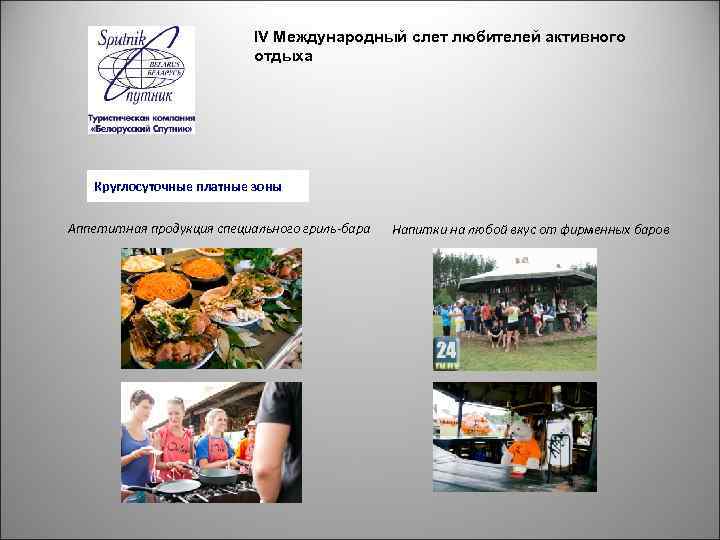IV Международный слет любителей активного отдыха Круглосуточные платные зоны Аппетитная продукция специального гриль-бара Напитки