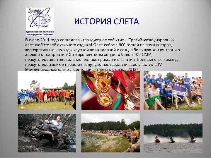 ИСТОРИЯ СЛЕТА В июле 2011 года состоялось грандиозное событие – Третий международный слет любителей