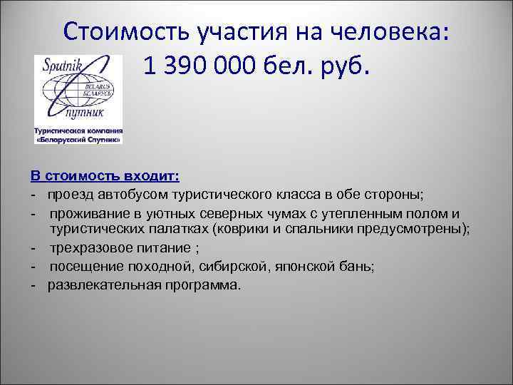 Стоимость участия на человека: 1 390 000 бел. руб. В стоимость входит: - проезд