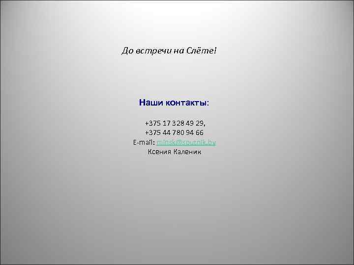 До встречи на Слёте! Наши контакты: +375 17 328 49 29, +375 44 780