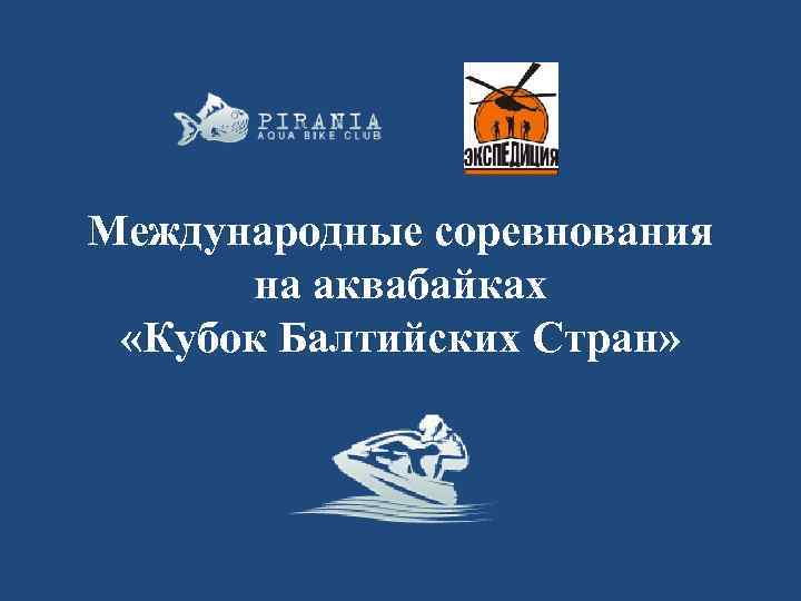 Международные соревнования на аквабайках «Кубок Балтийских Стран» 