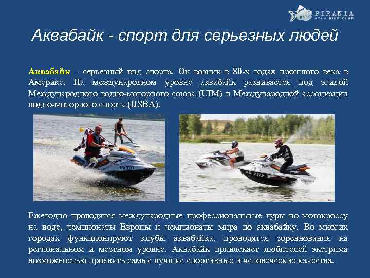 Аквабайк - спорт для серьезных людей Аквабайк – серьезный вид спорта. Он возник в