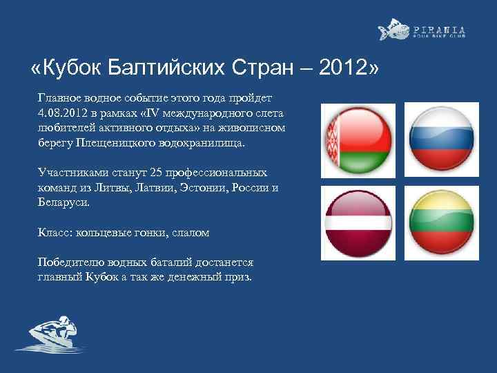  «Кубок Балтийских Стран – 2012» Главное водное событие этого года пройдет 4. 08.