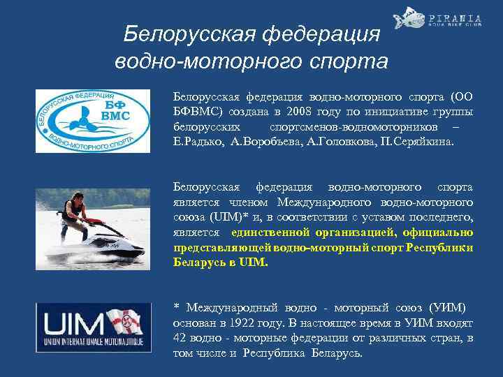 Белорусская федерация водно-моторного спорта (ОО БФВМС) создана в 2008 году по инициативе группы белорусских