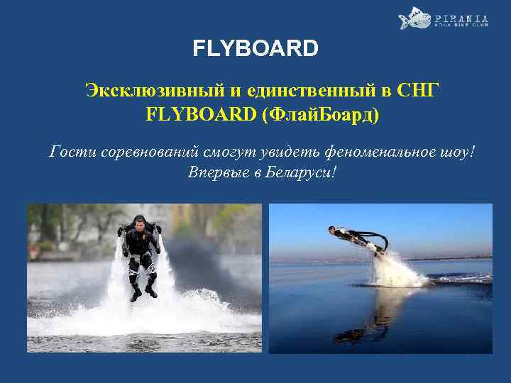 FLYBOARD Эксклюзивный и единственный в СНГ FLYBOARD (Флай. Боард) Гости соревнований смогут увидеть феноменальное