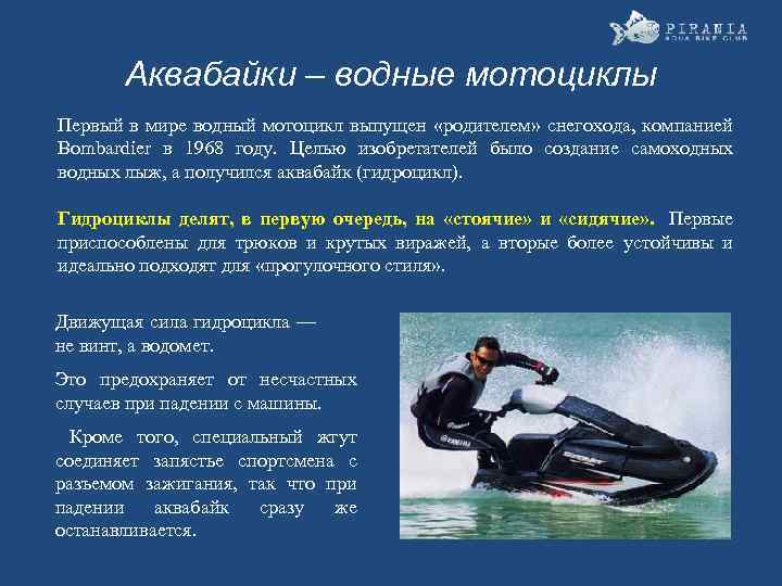 Аквабайки – водные мотоциклы Первый в мире водный мотоцикл выпущен «родителем» снегохода, компанией Bombardier