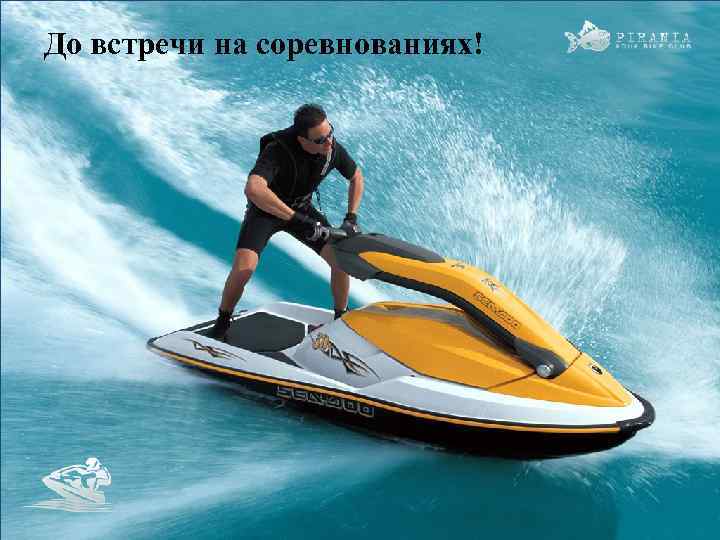 До встречи на соревнованиях! 