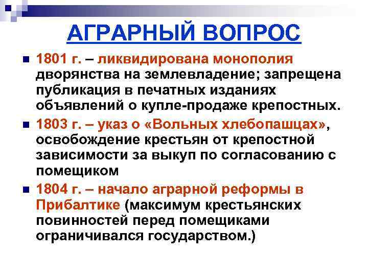 АГРАРНЫЙ ВОПРОС n n n 1801 г. – ликвидирована монополия дворянства на землевладение; запрещена