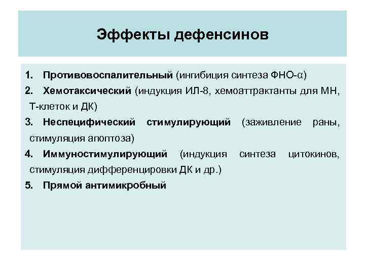 Эффекты дефенсинов 1. Противовоспалительный (ингибиция синтеза ФНО-α) 2. Хемотаксический (индукция ИЛ-8, хемоаттрактанты для МН,