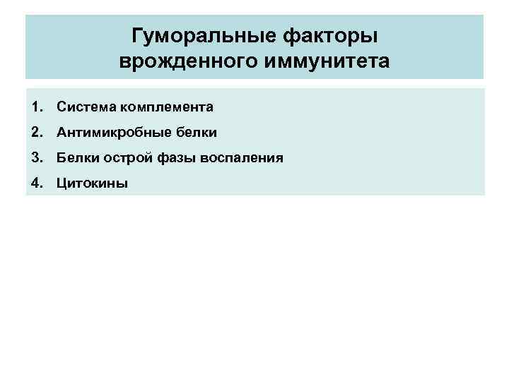 Гуморальные факторы врожденного иммунитета 1. Система комплемента 2. Антимикробные белки 3. Белки острой фазы