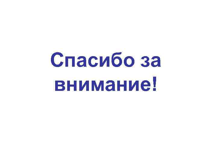 Спасибо за внимание! 