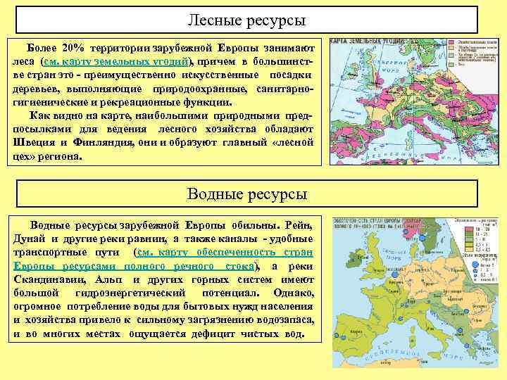 Лесные ресурсы Более 20% территории зарубежной Европы занимают леса (см. карту земельных угодий), причем