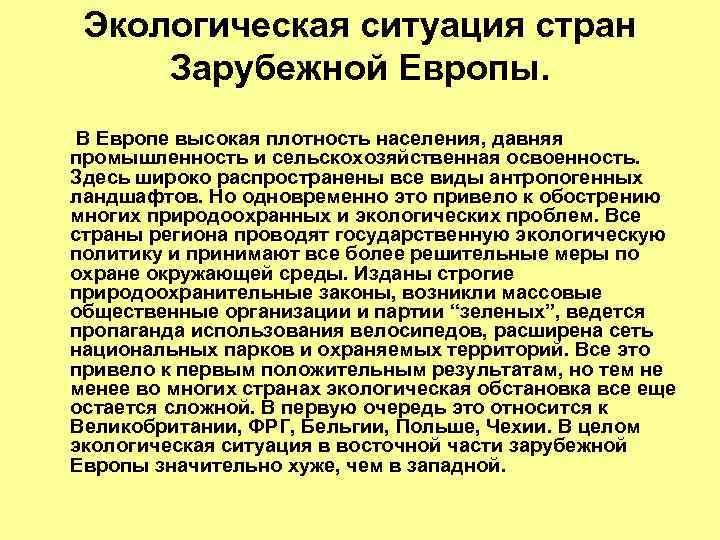 Перечислите причины обострения экологических проблем зарубежной европе