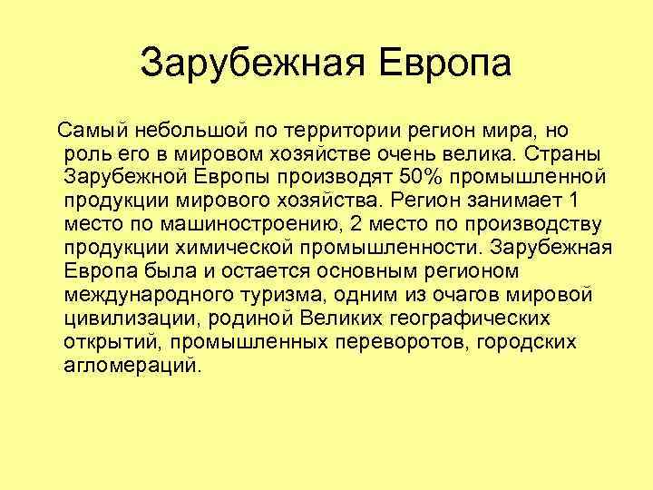 Зарубежная Европа Самый небольшой по территории регион мира, но роль его в мировом хозяйстве