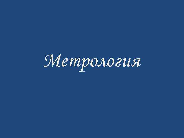 Метрология 