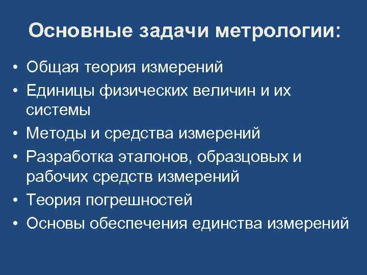 Основные задачи метрологии: • Общая теория измерений • Единицы физических величин и их системы