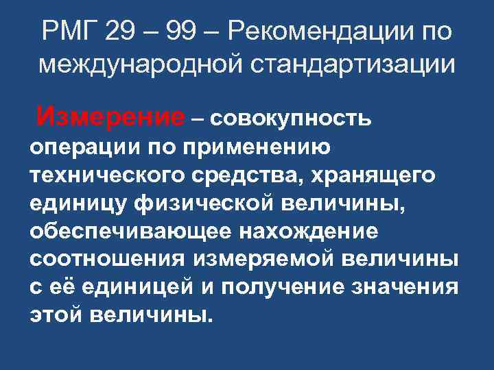 РМГ 29 – 99 – Рекомендации по международной стандартизации Измерение – совокупность операции по