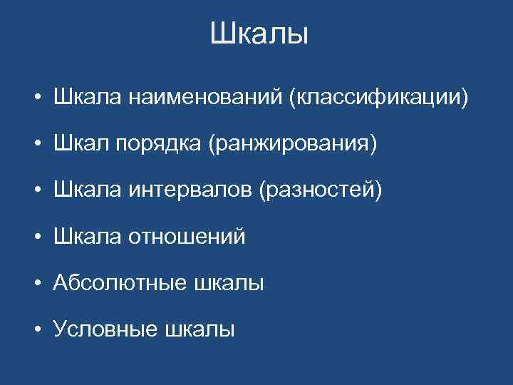 Шкалы • Шкала наименований (классификации) • Шкал порядка (ранжирования) • Шкала интервалов (разностей) •