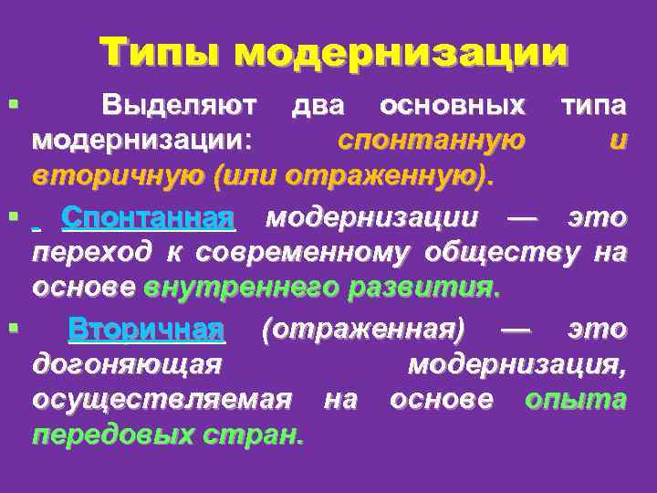 Понятие модернизации. Типы модернизации. Типы модернизации в истории. Виды политической модернизации. Политическая модернизация типы.