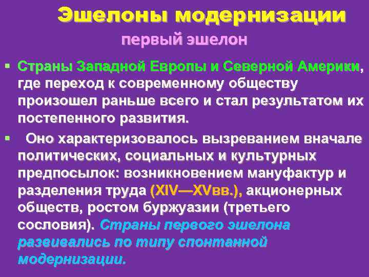 Эшелоны модернизации первый эшелон § Страны Западной Европы и Северной Америки, где переход к