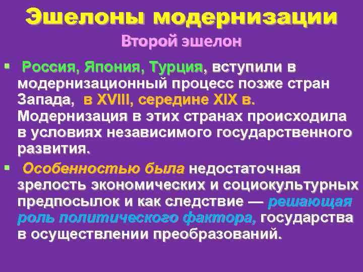 Модернизация вопросы. Второй эшелон. Страны 2 го эшелона. Участие государства в модернизации второй эшелон. 2 Эшелон модернизации основные факторы.