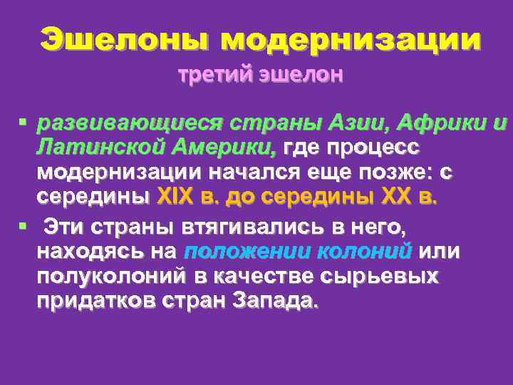 Эшелоны модернизации третий эшелон § развивающиеся страны Азии, Африки и Латинской Америки, где процесс