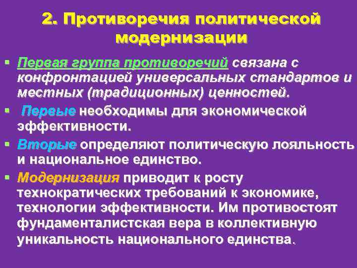 2. Противоречия политической модернизации § Первая группа противоречий связана с конфронтацией универсальных стандартов и