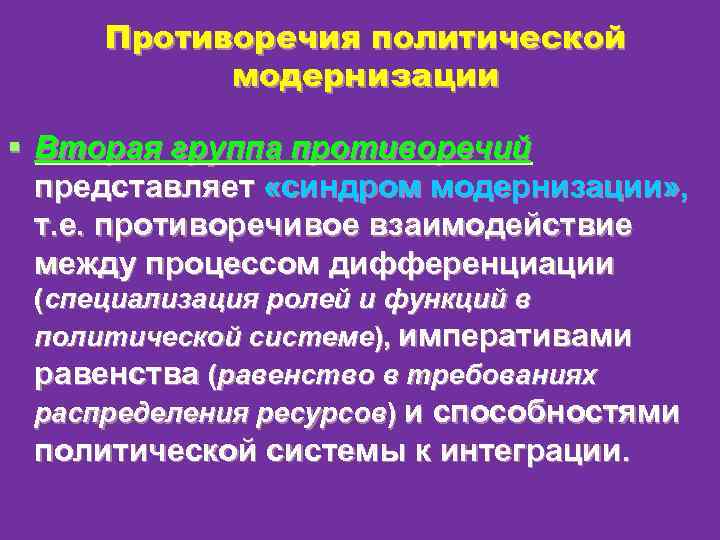 Противоречия политической модернизации § Вторая группа противоречий представляет «синдром модернизации» , т. е. противоречивое