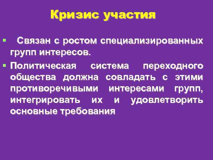 Кризис участия § Связан с ростом специализированных групп интересов. § Политическая система переходного общества