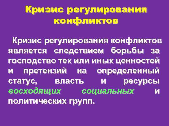 Кризис регулирования конфликтов является следствием борьбы за господство тех или иных ценностей и претензий