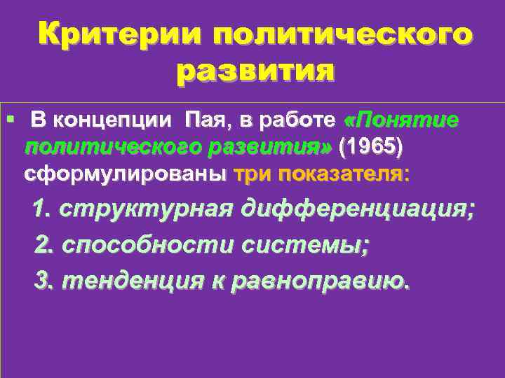 Критерии политического развития § В концепции Пая, в работе «Понятие политического развития» (1965) сформулированы