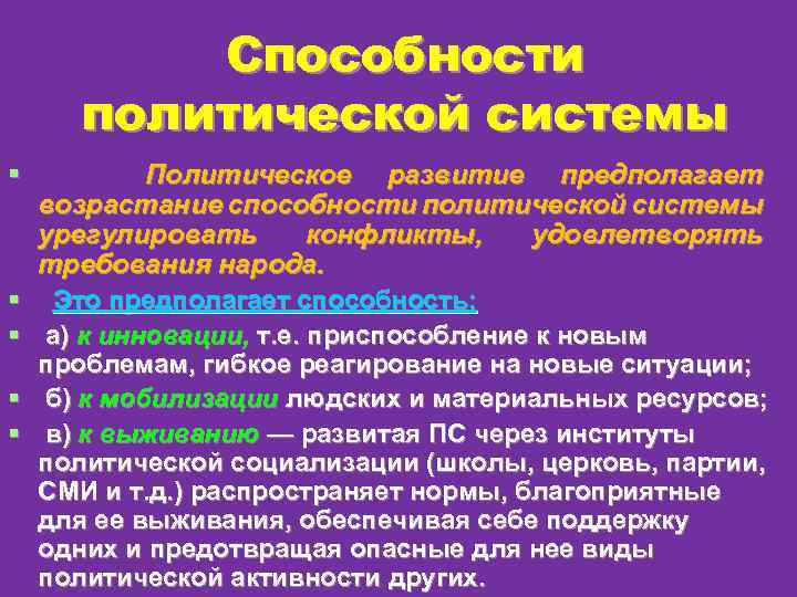 Способности политической системы § § § Политическое развитие предполагает возрастание способности политической системы урегулировать