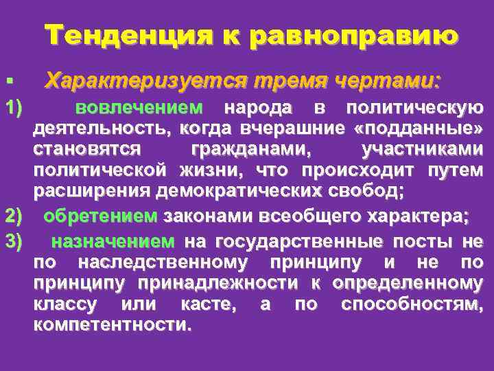 Тенденция к равноправию § 1) 2) 3) Характеризуется тремя чертами: вовлечением народа в политическую