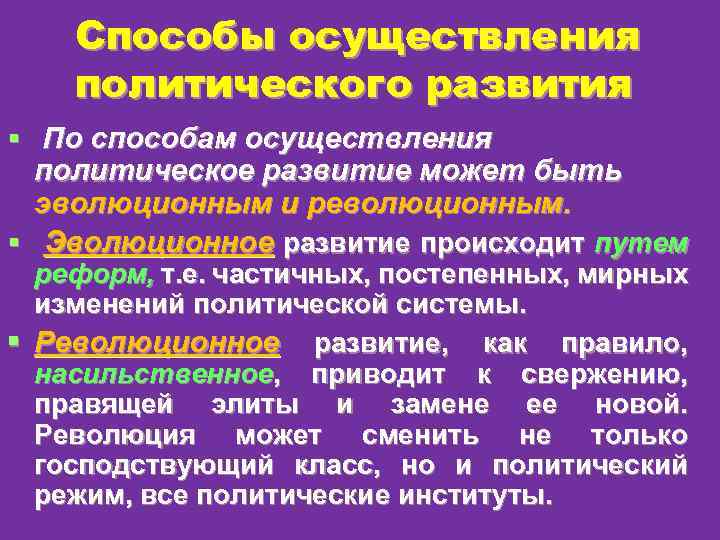 Способ осуществления политической. Способы осуществления политического развития. Политическая модернизация способы осуществления.. Формы политического развития. Политическое развитие и политическая модернизация..