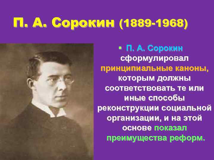 П. А. Сорокин (1889 -1968) § П. А. Сорокин сформулировал принципиальные каноны, которым должны