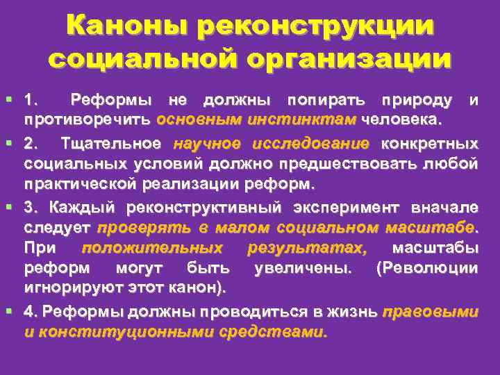 Каноны реконструкции социальной организации § 1. Реформы не должны попирать природу и противоречить основным