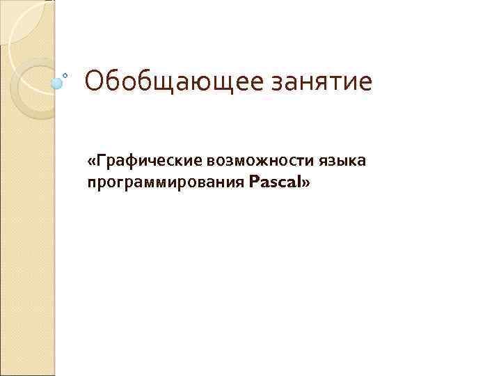 Обобщающее занятие «Графические возможности языка программирования Pascal» 