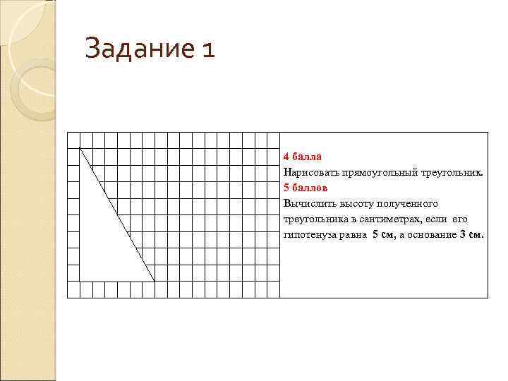 Задание 1 4 балла Нарисовать прямоугольный треугольник. 5 баллов Вычислить высоту полученного треугольника в