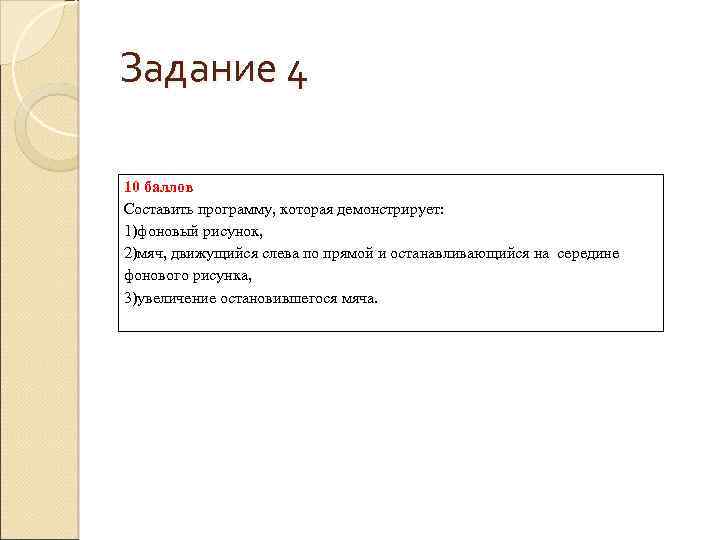 Задание 4 10 баллов Составить программу, которая демонстрирует: 1)фоновый рисунок, 2)мяч, движущийся слева по