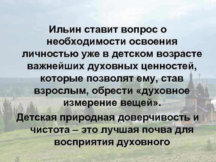 Ильин ставит вопрос о необходимости освоения личностью уже в детском возрасте важнейших духовных ценностей,