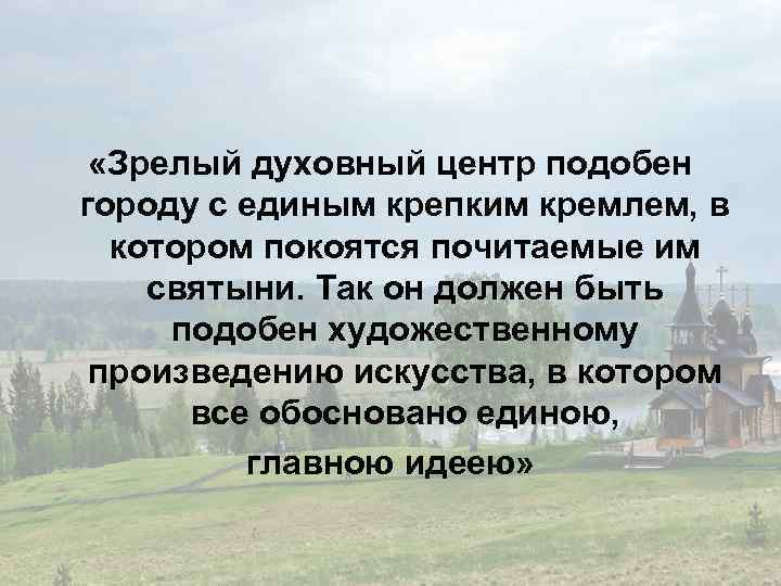  «Зрелый духовный центр подобен городу с единым крепким кремлем, в котором покоятся почитаемые