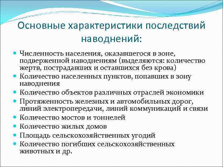 Основные характеристики последствий наводнений: Численность населения, оказавшегося в зоне, подверженной наводнениям (выделяются: количество жертв,