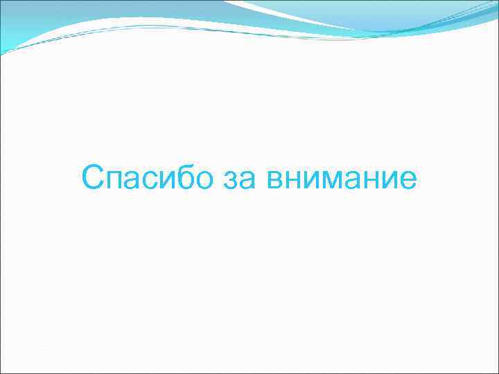 Спасибо за внимание 