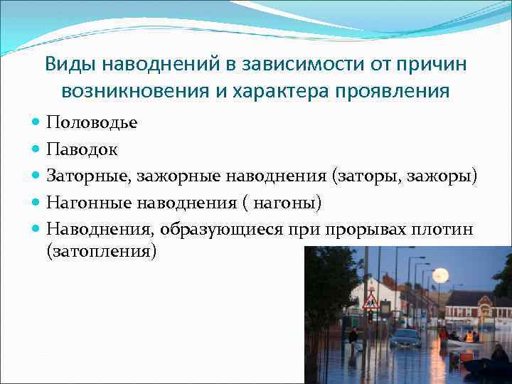 Виды наводнений. Виды возникновения наводнений. Причины возникновения половодья. Типы наводнений ОБЖ.