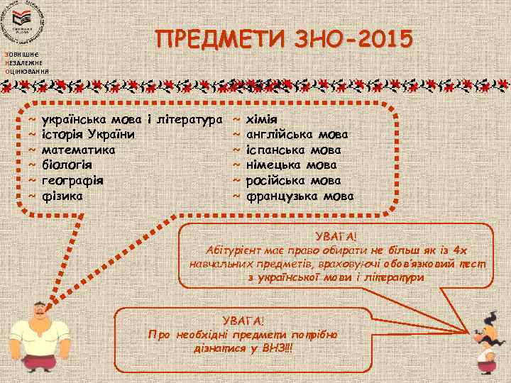 ЗОВНІШНЄ НЕЗАЛЕЖНЕ ОЦІНЮВАННЯ ~ ~ ~ ПРЕДМЕТИ ЗНО-2015 українська мова і література ~ хімія