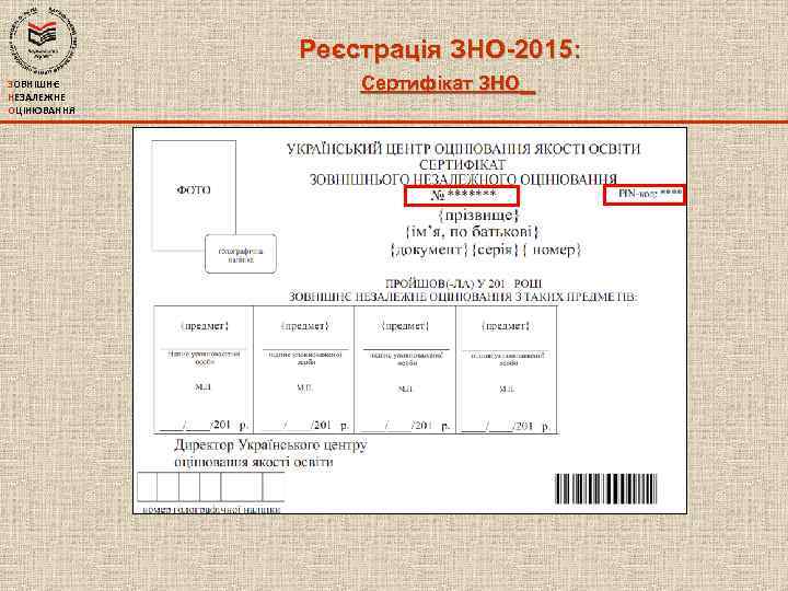 Реєстрація ЗНО-2015: ЗОВНІШНЄ НЕЗАЛЕЖНЕ ОЦІНЮВАННЯ Сертифікат ЗНО 