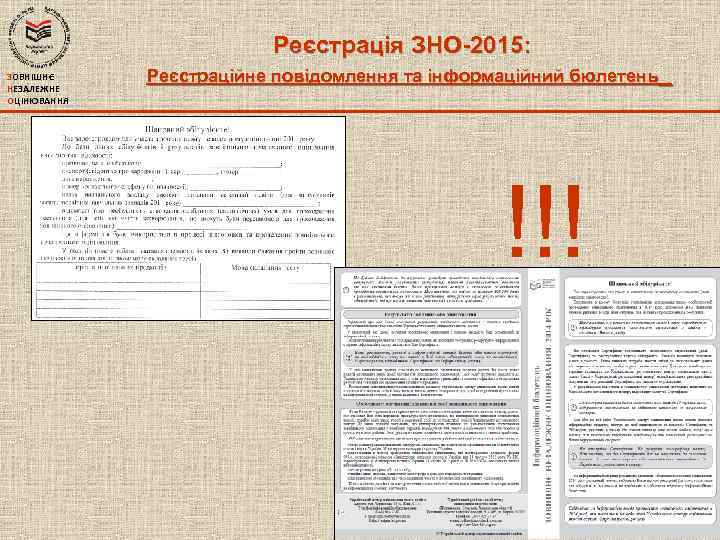 Реєстрація ЗНО-2015: ЗОВНІШНЄ НЕЗАЛЕЖНЕ ОЦІНЮВАННЯ Реєстраційне повідомлення та інформаційний бюлетень !!! 