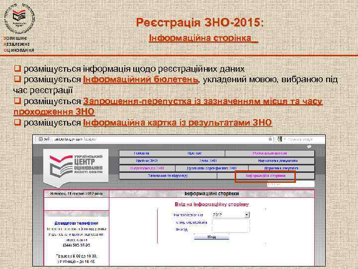 Реєстрація ЗНО-2015: ЗОВНІШНЄ НЕЗАЛЕЖНЕ ОЦІНЮВАННЯ Інформаційна сторінка q розміщується інформація щодо реєстраційних даних q